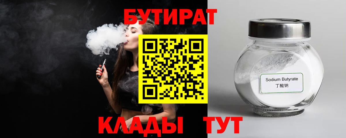 БУТИРАТ бутандиол  Вход с VPN  Бугуруслан 